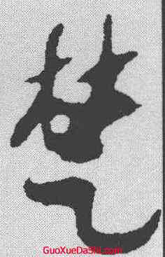 楚,出師頌 ,書法字典